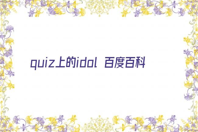 quiz上的idol 百度百科剧照